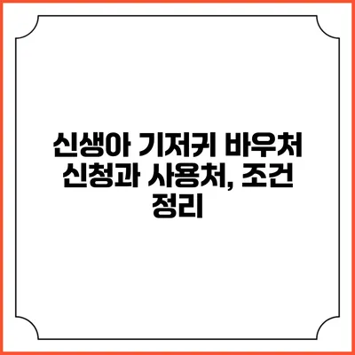 신생아 기저귀 바우처 신청과 사용처, 조건 정리