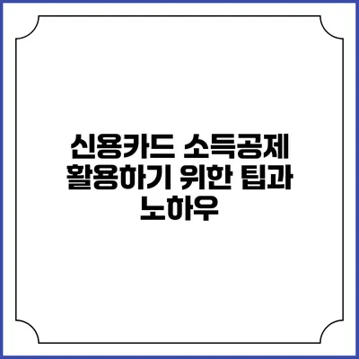 신용카드 소득공제 활용하기 위한 팁과 노하우