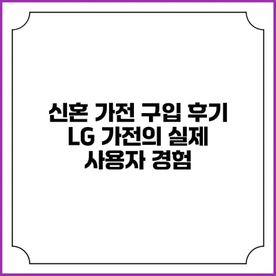신혼 가전 구입 후기 LG 가전의 실제 사용자 경험