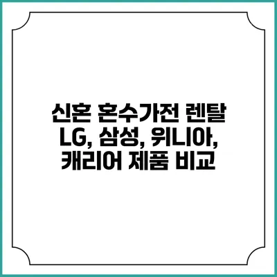 신혼 혼수가전 렌탈 LG, 삼성, 위니아, 캐리어 제품 비교