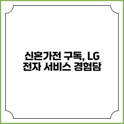 신혼가전 구독, LG 전자 서비스 경험담