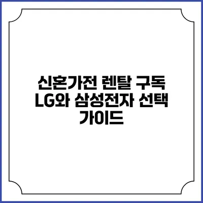 신혼가전 렌탈 구독 LG와 삼성전자 선택 가이드