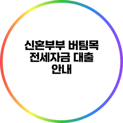 신혼부부 버팀목 전세자금 대출 안내