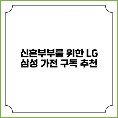 신혼부부를 위한 LG 삼성 가전 구독 추천