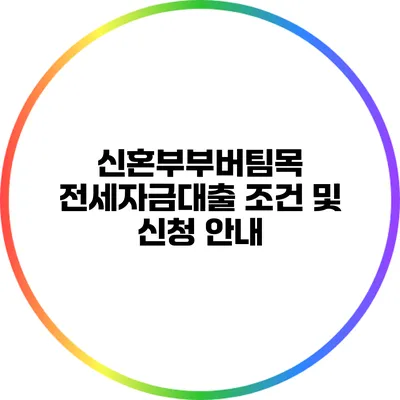 신혼부부버팀목 전세자금대출 조건 및 신청 안내