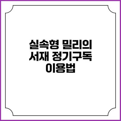 실속형 밀리의 서재 정기구독 이용법