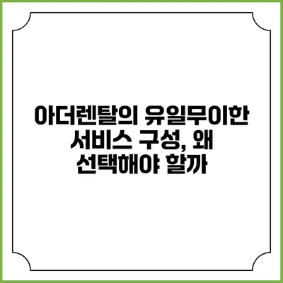 아더렌탈의 유일무이한 서비스 구성, 왜 선택해야 할까?