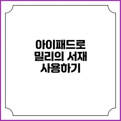 아이패드로 밀리의 서재 사용하기