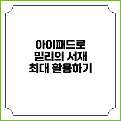 아이패드로 밀리의 서재 최대 활용하기