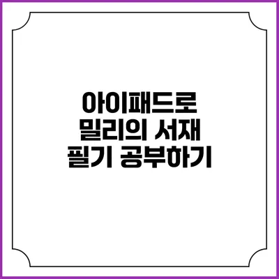 아이패드로 밀리의 서재 필기 공부하기