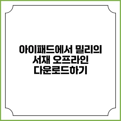 아이패드에서 밀리의 서재 오프라인 다운로드하기