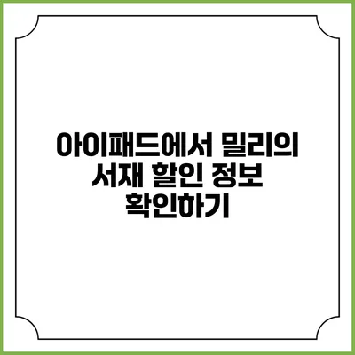 아이패드에서 밀리의 서재 할인 정보 확인하기