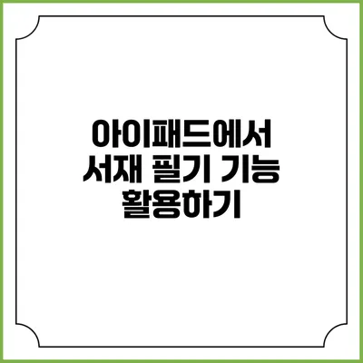 아이패드에서 서재 필기 기능 활용하기