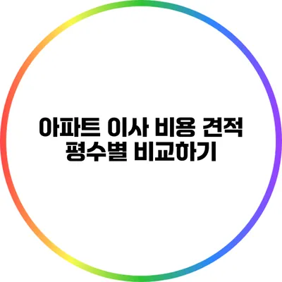 아파트 이사 비용 견적: 평수별 비교하기