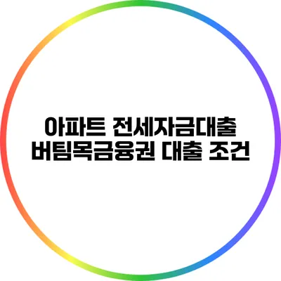 아파트 전세자금대출: 버팀목금융권 대출 조건