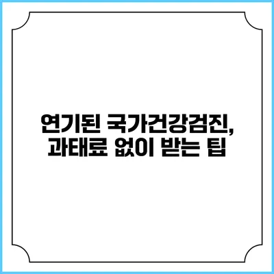 연기된 국가건강검진, 과태료 없이 받는 팁