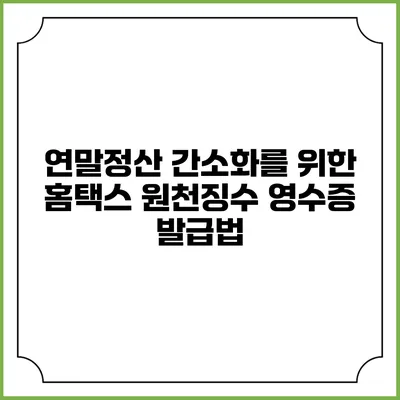 연말정산 간소화를 위한 홈택스 원천징수 영수증 발급법