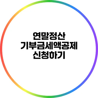 연말정산 기부금세액공제 신청하기