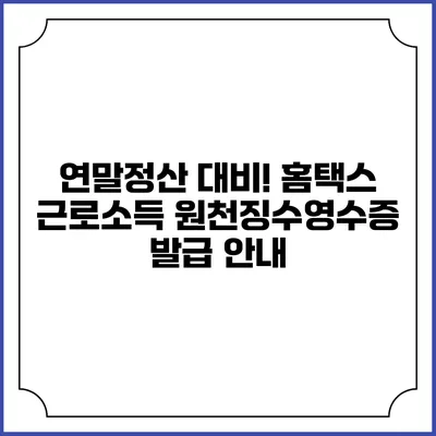 연말정산 대비! 홈택스 근로소득 원천징수영수증 발급 안내