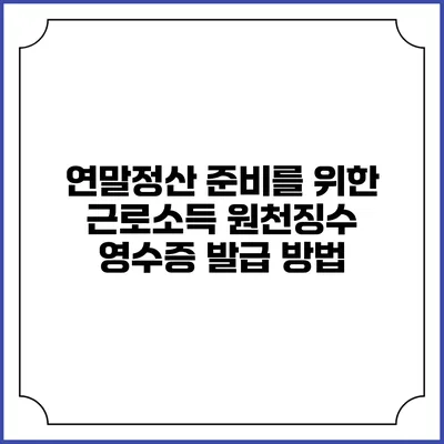 연말정산 준비를 위한 근로소득 원천징수 영수증 발급 방법