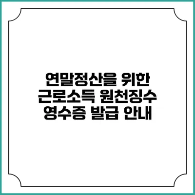 연말정산을 위한 근로소득 원천징수 영수증 발급 안내