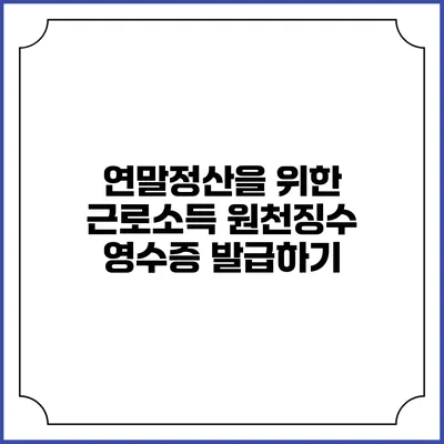 연말정산을 위한 근로소득 원천징수 영수증 발급하기