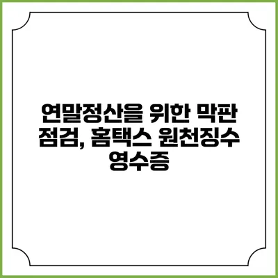 연말정산을 위한 막판 점검, 홈택스 원천징수 영수증