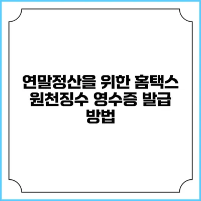 연말정산을 위한 홈택스 원천징수 영수증 발급 방법