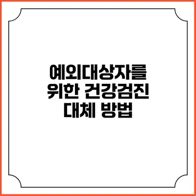 예외대상자를 위한 건강검진 대체 방법