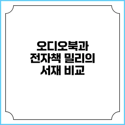 오디오북과 전자책 밀리의 서재 비교