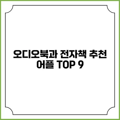 오디오북과 전자책 추천 어플 TOP 9