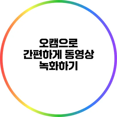 오캠으로 간편하게 동영상 녹화하기
