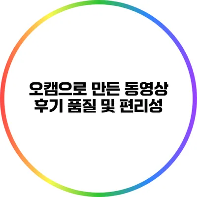 오캠으로 만든 동영상 후기: 품질 및 편리성