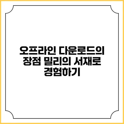 오프라인 다운로드의 장점 밀리의 서재로 경험하기