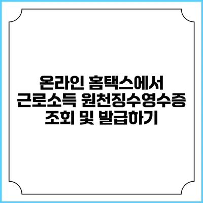 온라인 홈택스에서 근로소득 원천징수영수증 조회 및 발급하기