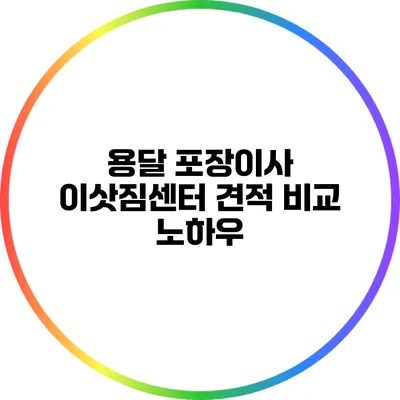 용달 포장이사 이삿짐센터 견적 비교 노하우