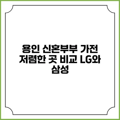 용인 신혼부부 가전 저렴한 곳 비교 LG와 삼성