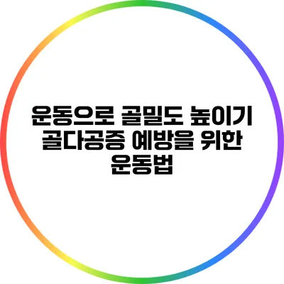 운동으로 골밀도 높이기: 골다공증 예방을 위한 운동법