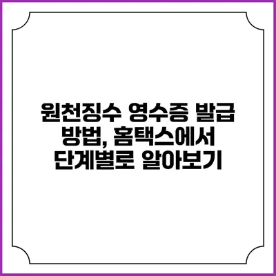 원천징수 영수증 발급 방법, 홈택스에서 단계별로 알아보기