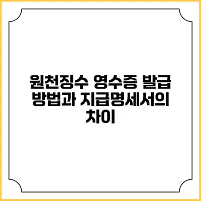 원천징수 영수증 발급 방법과 지급명세서의 차이