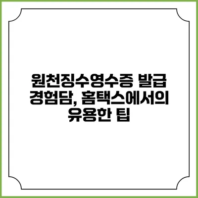 원천징수영수증 발급 경험담, 홈택스에서의 유용한 팁
