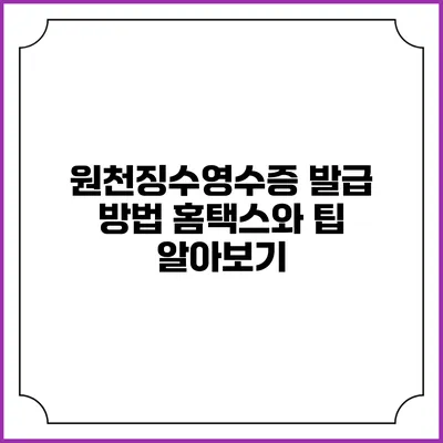 원천징수영수증 발급 방법 홈택스와 팁 알아보기