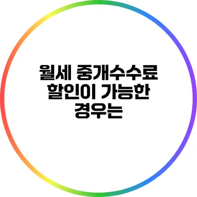 월세 중개수수료: 할인이 가능한 경우는?