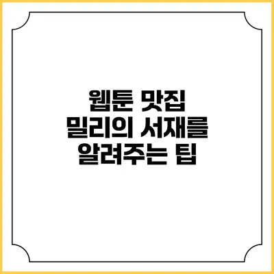웹툰 맛집 밀리의 서재를 알려주는 팁