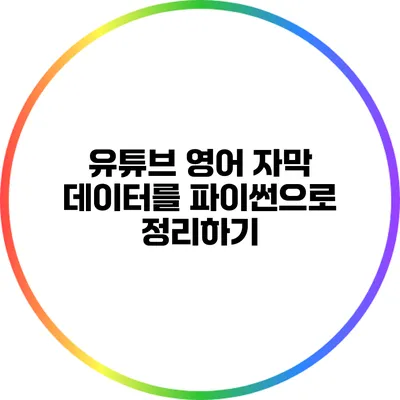 유튜브 영어 자막 데이터를 파이썬으로 정리하기