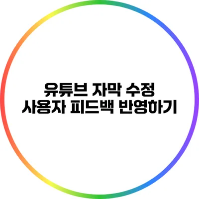 유튜브 자막 수정: 사용자 피드백 반영하기