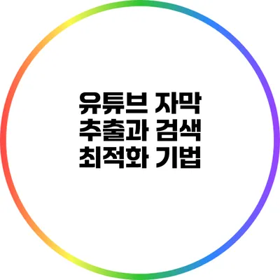 유튜브 자막 추출과 검색 최적화 기법