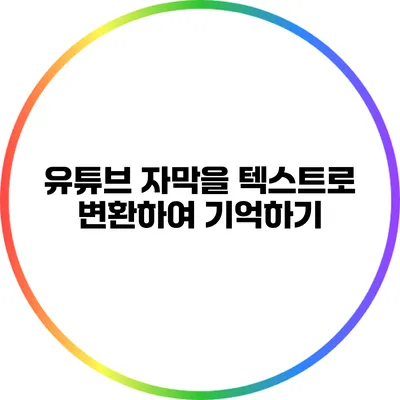 유튜브 자막을 텍스트로 변환하여 기억하기