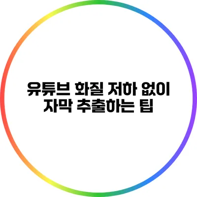 유튜브 화질 저하 없이 자막 추출하는 팁