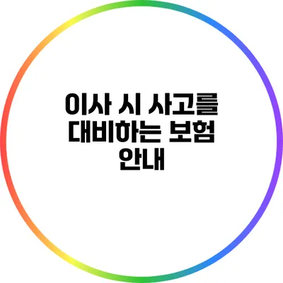 이사 시 사고를 대비하는 보험 안내
